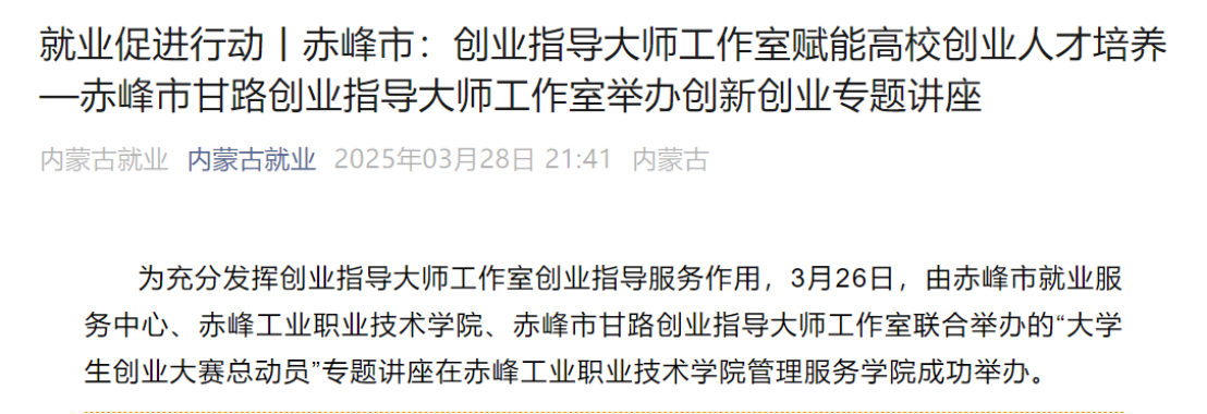 赤峰工业职业技术学院—赤峰市甘路创业指导大师工作室679.png